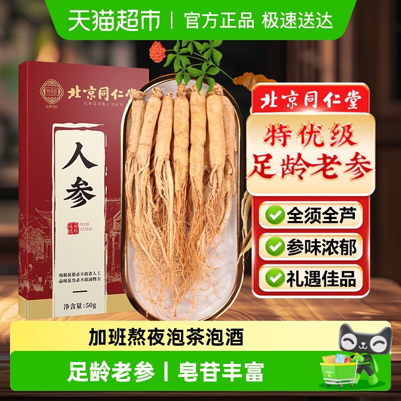 北京同仁堂长白山人参整根野山林下参枸杞泡酒用中草药材正品