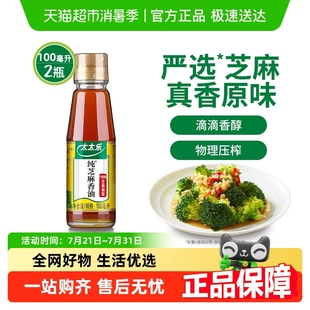 2瓶凉拌拌馅火锅油碟蘸料家用调料油 太太乐纯芝麻香油100ml