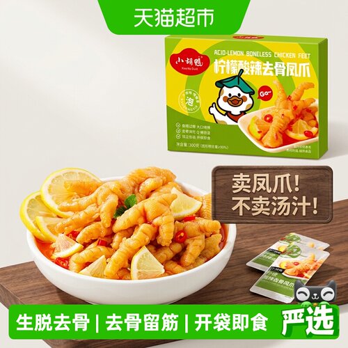 小胡鸭柠檬酸辣去骨凤爪独立包装