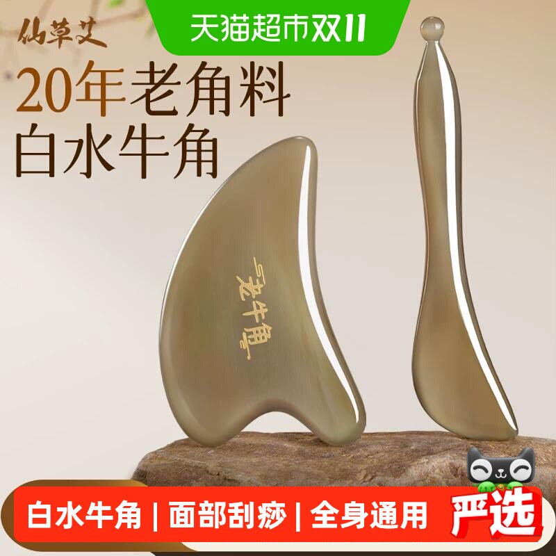 仙草艾20年白水老牛角面部刮痧板提拉眼部拨筋棒脸部美容全身通用