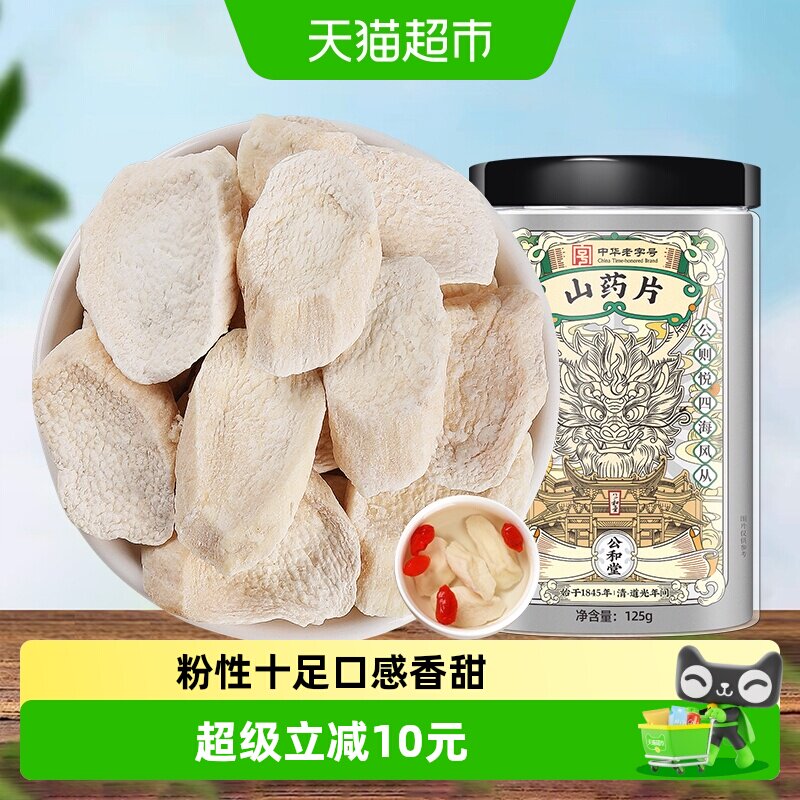公和堂河南怀铁棍山药干片粉淮山药干片粉非中草药材真怀山药片