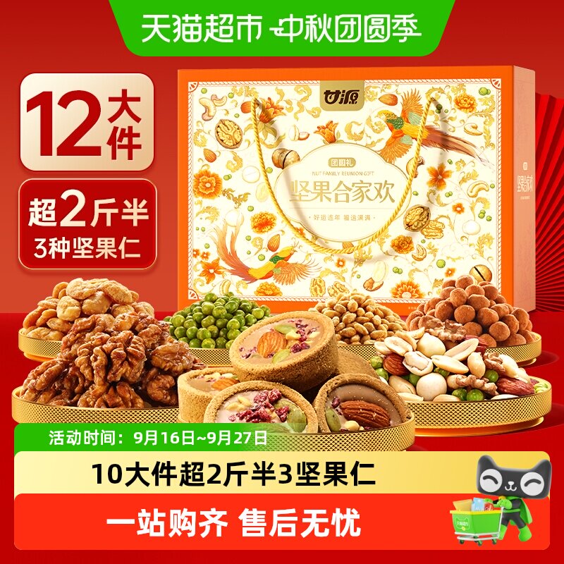 甘源合家欢全坚果仁礼盒中秋送礼
