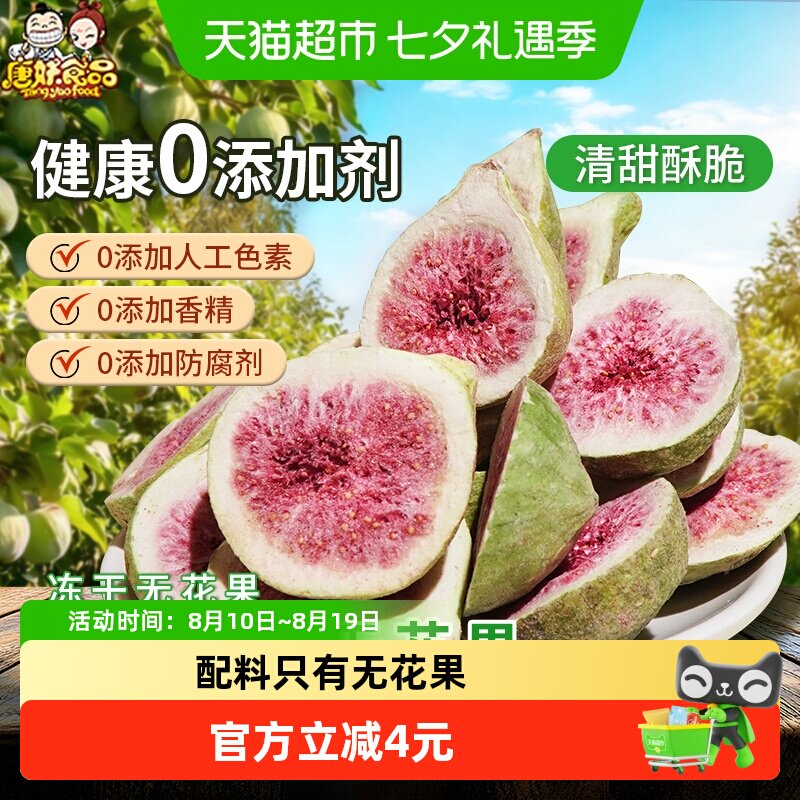 唐妖冻干无花果脱水果干脆烘焙儿童孕妇休闲健康无添加剂办公零食