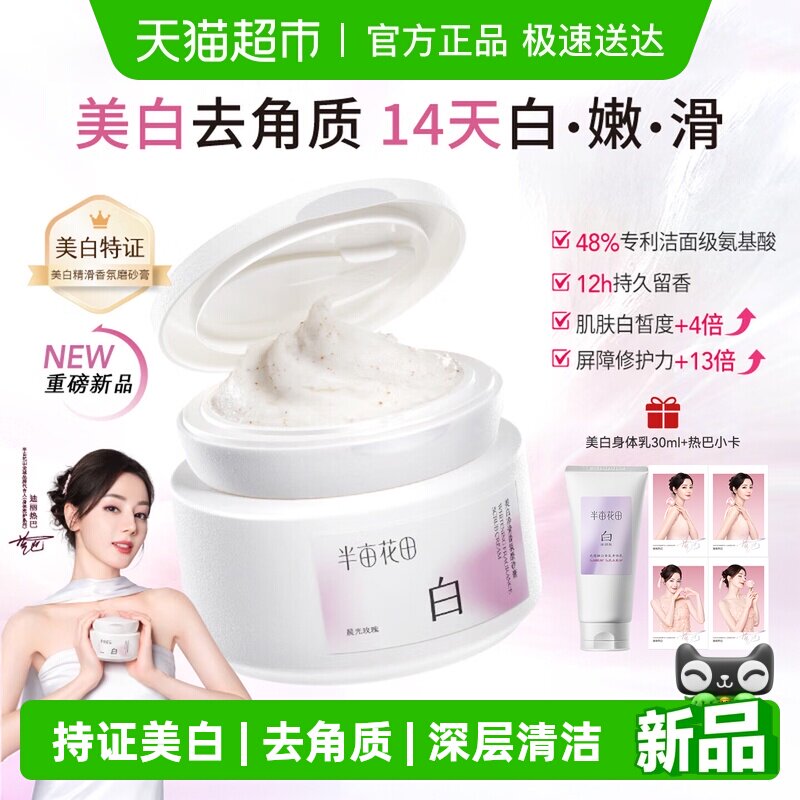 热巴同款半亩花田美白身体磨砂膏果酸去角质嫩白全身手部沐浴磨砂