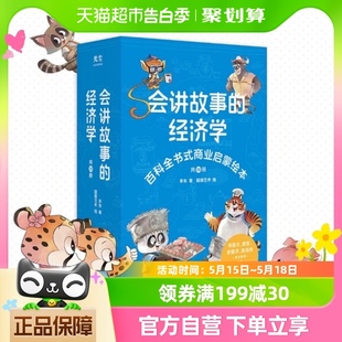 会讲故事 经济学全20册羊东著百科商业启蒙绘本创业故事新华书店