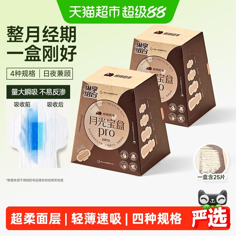 绵绵的羊月光宝盒卫生巾超薄透气姨妈巾日夜用护垫爆款组合245mm - 实物图