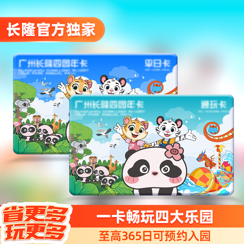 [广州长隆旅游度假区-通玩四园年卡]长隆官方