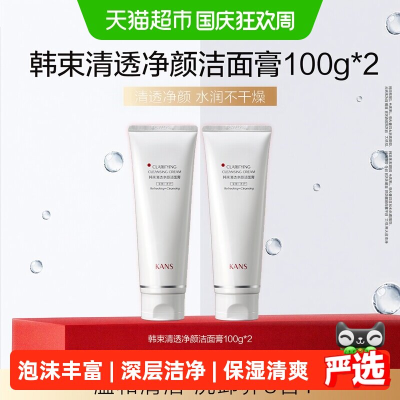 韩束清透净颜洗面奶深层清洁保湿图片