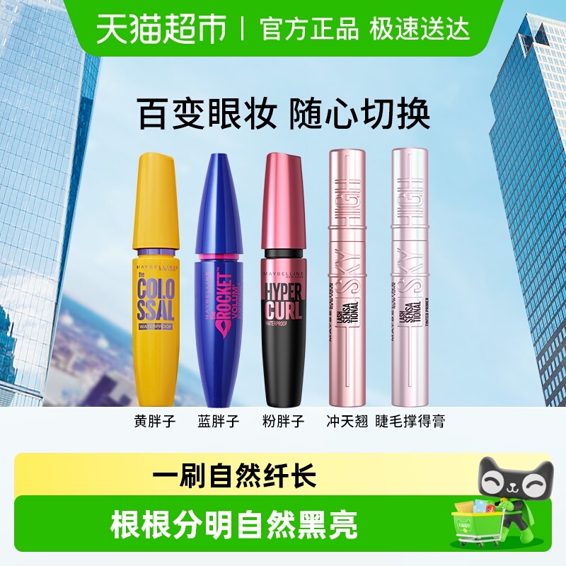 美宝莲睫毛膏家族纤长卷翘浓密