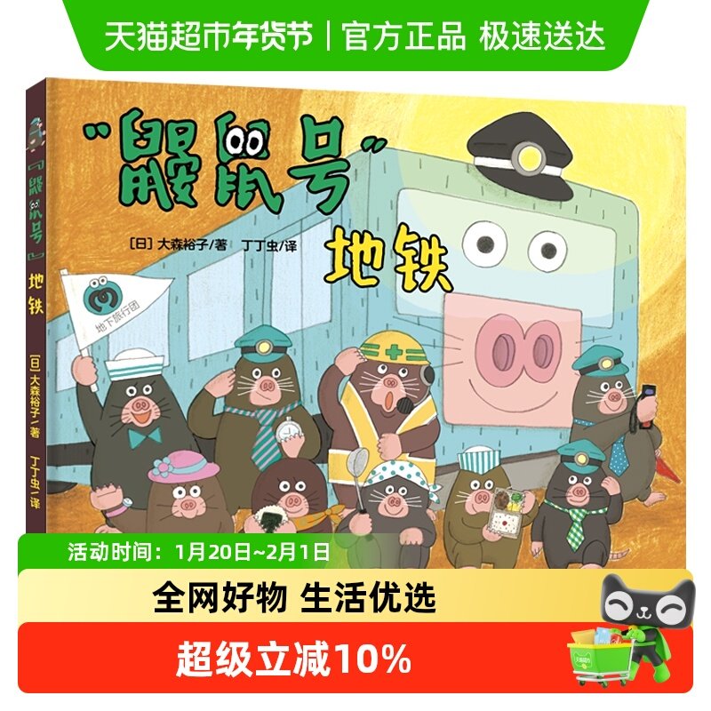 鼹鼠号地铁 精装硬壳绘本 3-6岁亲子启蒙科普认知图画书 正版书籍,书籍/杂志/报纸,绘本/图画书/少儿动漫书,淘宝优惠券,粉丝福利购,淘宝优惠卷