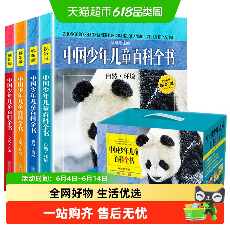 中国少年儿童百科全书视听版6-12岁学生课外阅读青少年科普书籍