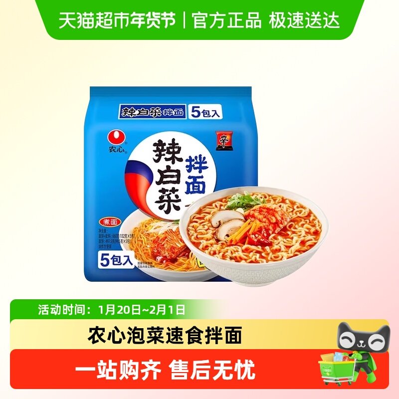 农心辣白菜拌面韩国口味凉拌面韩式冷面速食泡面方便面凉面袋装,粮油调味/速食/干货/烘焙,冲泡方便面/拉面/面皮,淘宝优惠券,粉丝福利购,淘宝优惠卷