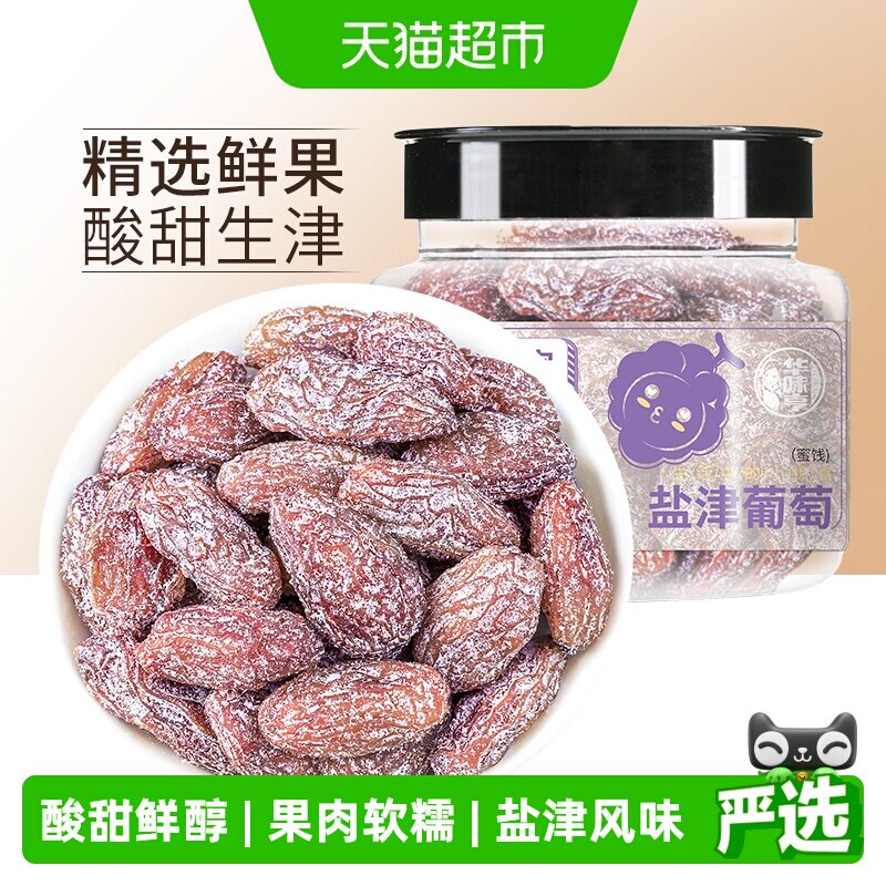 华味亨盐津葡萄干玫瑰红提子干水果干蜜饯休闲零食