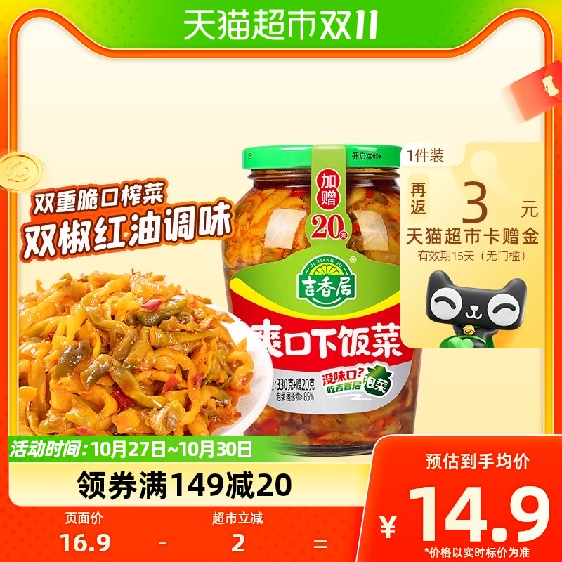 吉香居爽口下饭菜350g榨菜咸菜开味小菜早餐配粥四川泡菜瓶装酱菜高性价比高么？