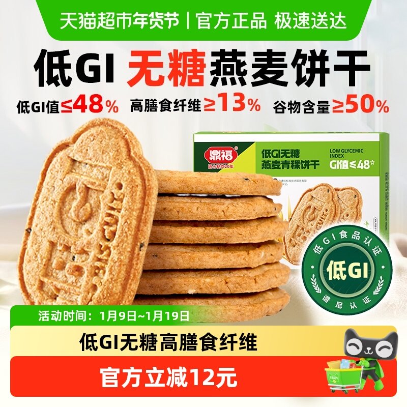 鼎福低gi燕麦青稞饼干孕妇老人无糖代餐营养早餐零食粗粮抗饿控糖
