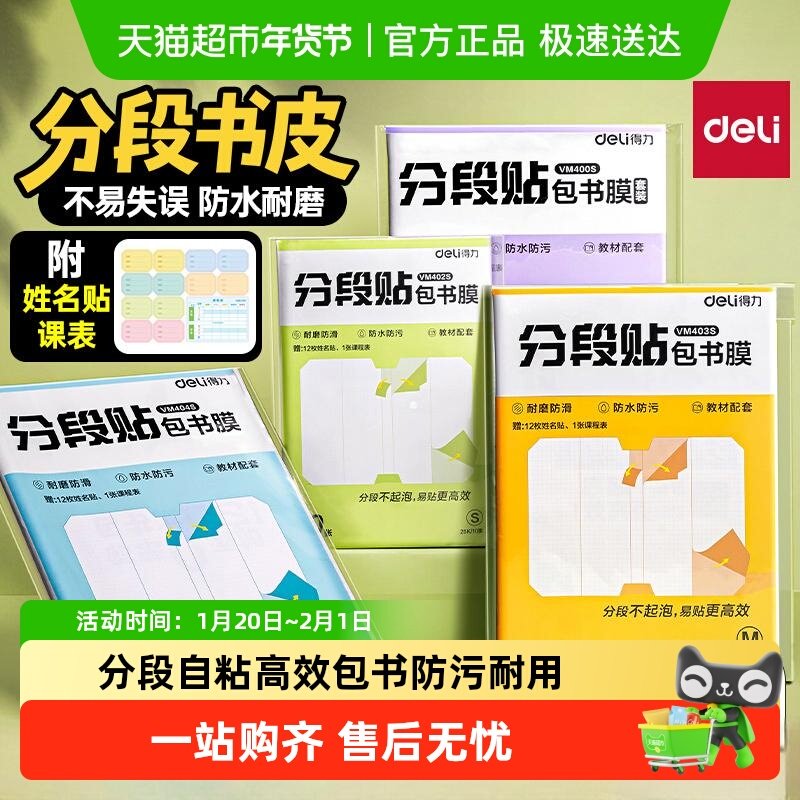 得力分段式自粘包书皮保护套初中小学生专用透明加厚书套书膜新款,文具电教/文化用品/商务用品,书皮/书衣,淘宝优惠券,粉丝福利购,淘宝优惠卷