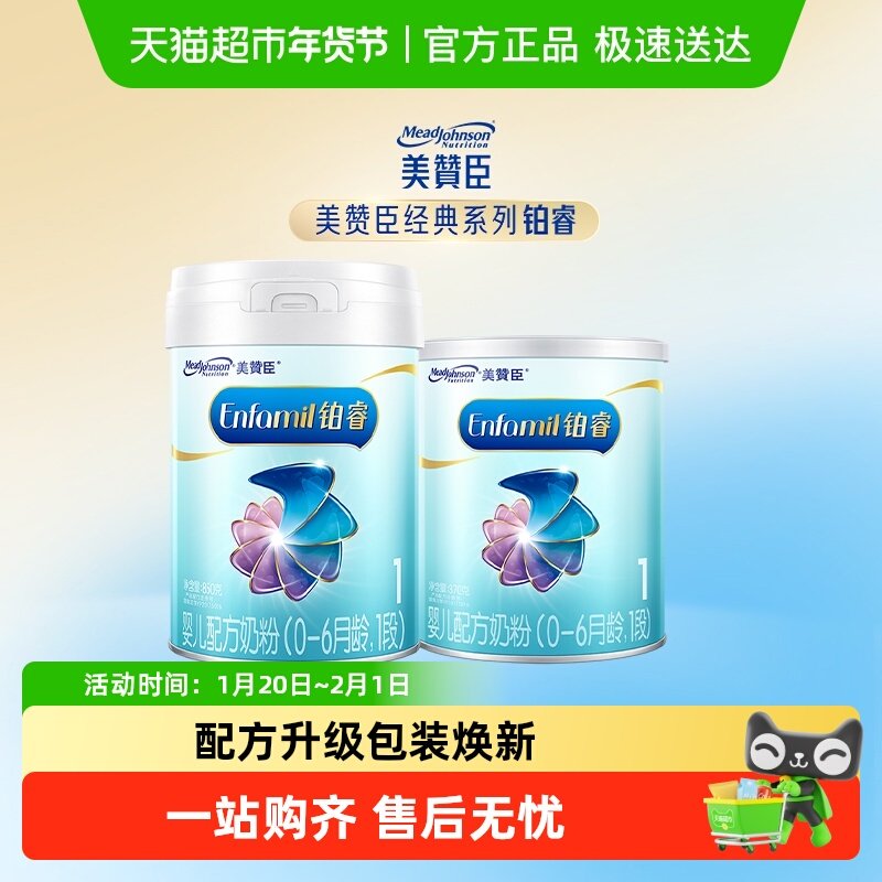 【新客专享】美赞臣铂睿1段婴儿配方奶粉（0-6月龄）850g+370g,婴童奶粉,婴幼儿牛奶粉,淘宝优惠券,粉丝福利购,淘宝优惠卷