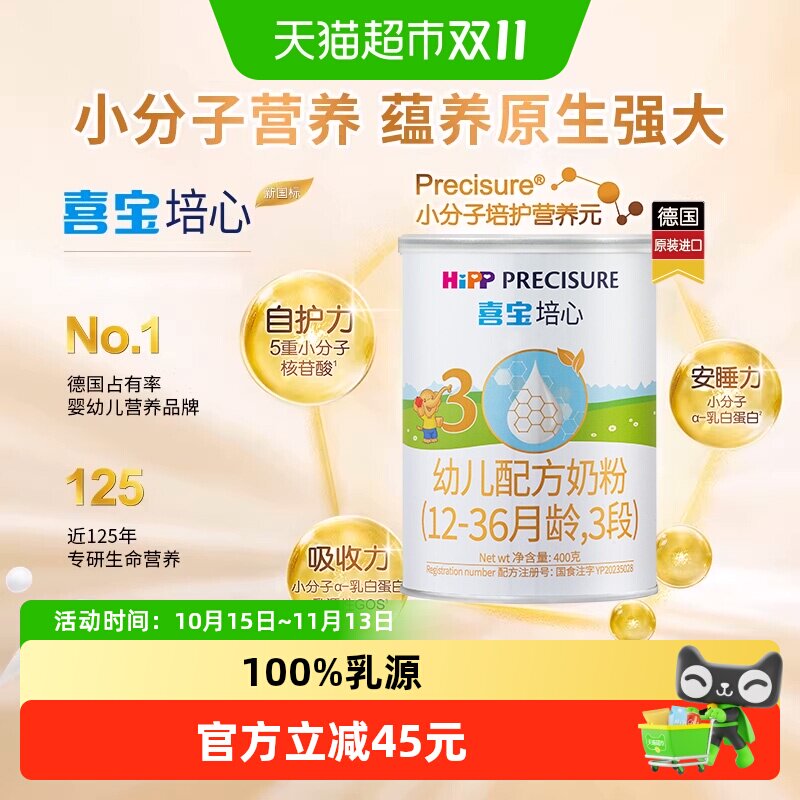 德国HiPP/喜宝培心婴儿配方进口牛奶粉3段（12-36月）400gx1罐