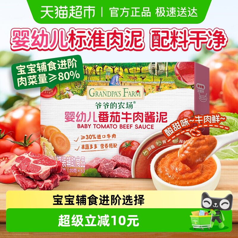 爷爷的农场番茄牛肉肉泥宝宝辅食调味蔬菜泥婴儿菜泥