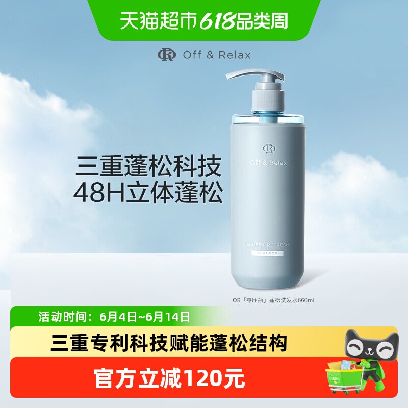 OffRelax蓬松洗发水660ml加量清爽【下拉商详享淘金币】