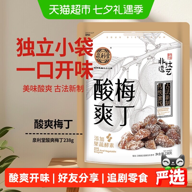 泉利堂酸爽梅丁238g 袋装果干脯蜜饯梅肉独立包装办公室休闲零食