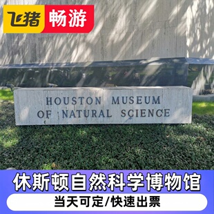 [休斯顿自然科学博物馆-大门票]休斯顿自然科学博物馆 HoustonMuseum of Natural Science