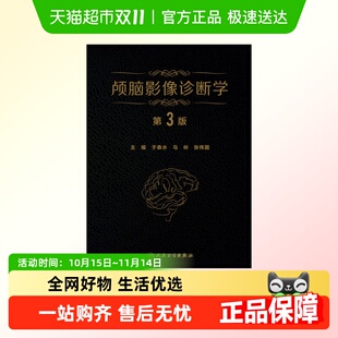 马林 于春水 张伟国主编新华书店 第3三版 颅脑影像诊断学