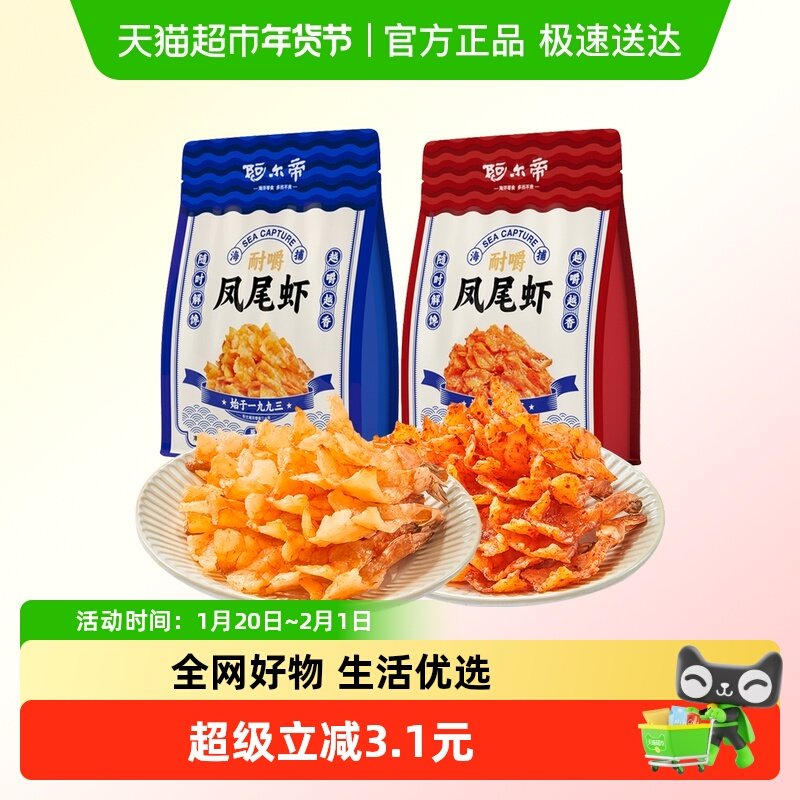 阿尔帝凤尾虾干即食海鲜零食烤虾仁开背大虾孕妇儿童轻食虾肉,零食/坚果/特产,即食虾零食,淘宝优惠券,粉丝福利购,淘宝优惠卷