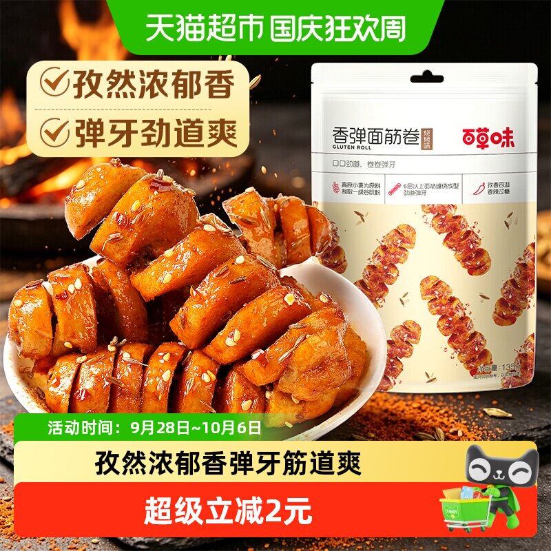 百草味香弹面筋卷135g*1袋烧烤味休闲零食卤味豆干豆腐干素食即食