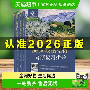 2026王道26考研计算机408课程数据结构操作系统网络基真题模拟卷