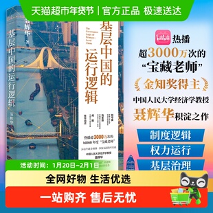 基层中国的运行逻辑 经济学教授聂辉华讲透基层体制内的生态图景