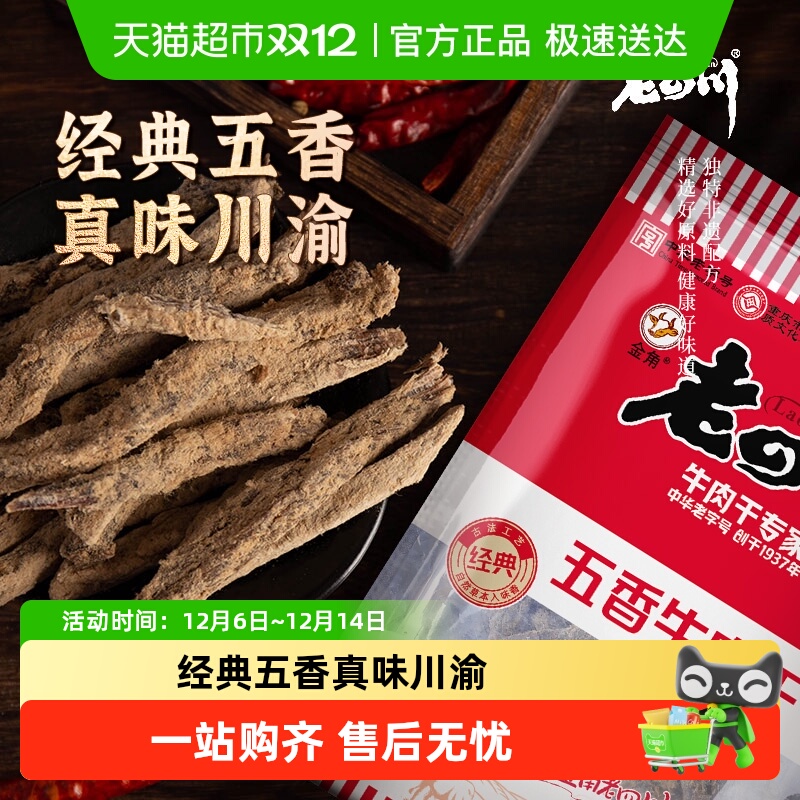 金角老四川牛肉干休闲零食牛肉粒手撕网红小吃