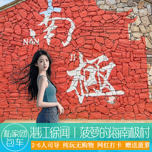 湛江徐闻一日游私家团【南极村 菠萝的海 纯玩小团 本地司导】