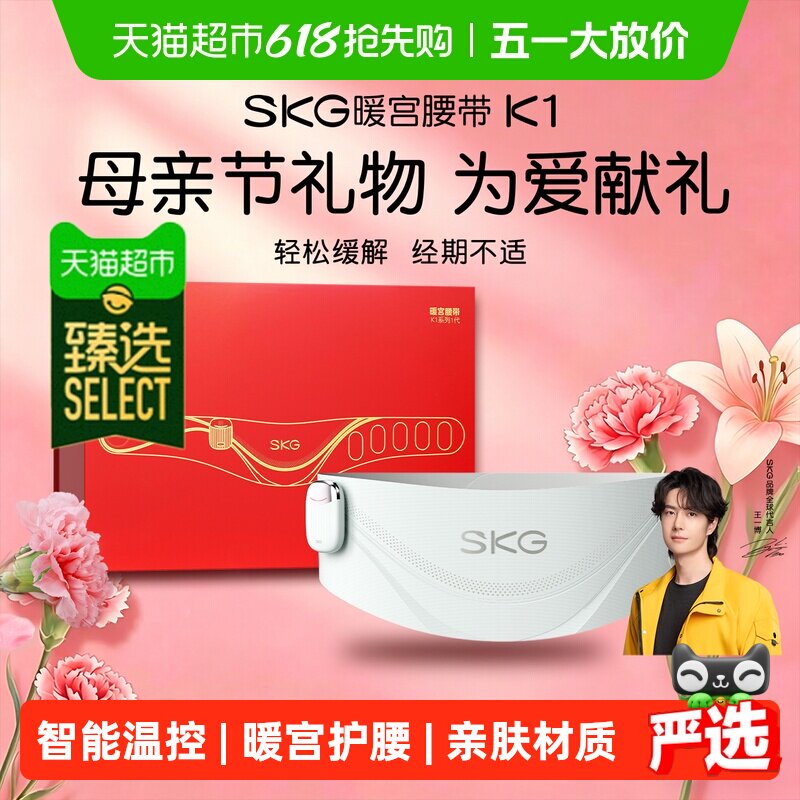 臻选 SKG暖宫腰带大姨妈女生月经舒缓经期暖宫寒热敷新年礼物