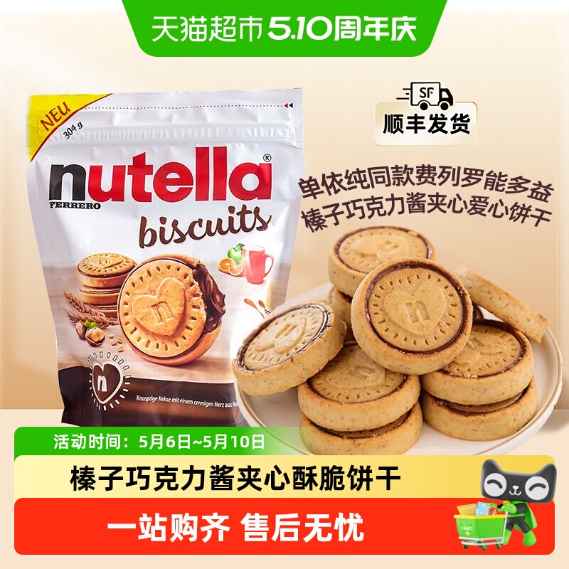 费列罗nutella能多益榛子巧克力酱夹心饼干曲奇单依纯同款母亲节