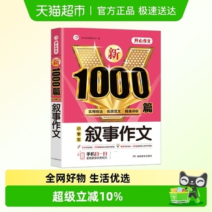 新1000篇 小学生叙事作文 新版