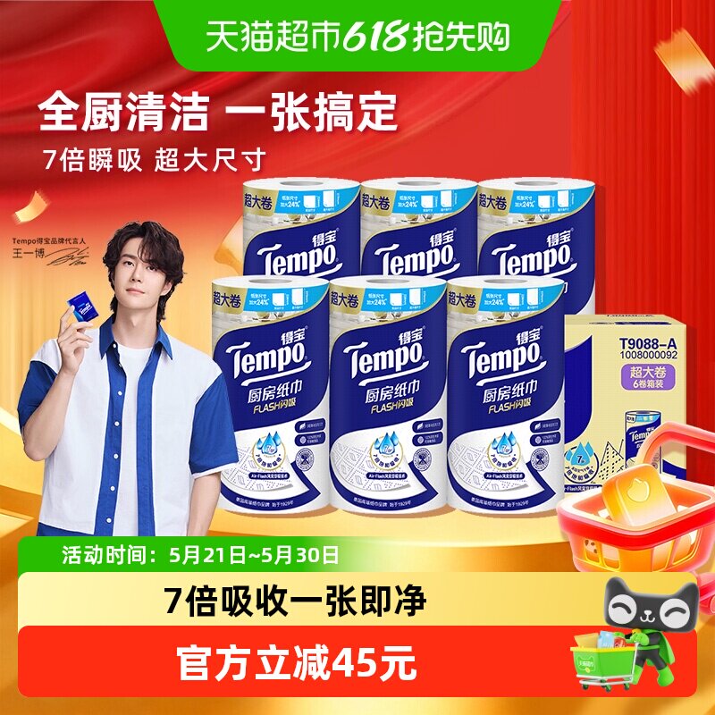 Tempo/得宝厨房卷纸闪吸家用吸油吸水纸巾懒人抹布箱装