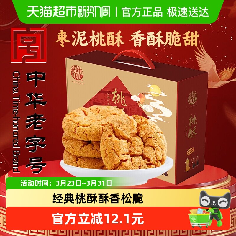 稻香村枣泥桃酥整箱礼盒老人儿童糕手工饼干曲奇休闲零食送礼