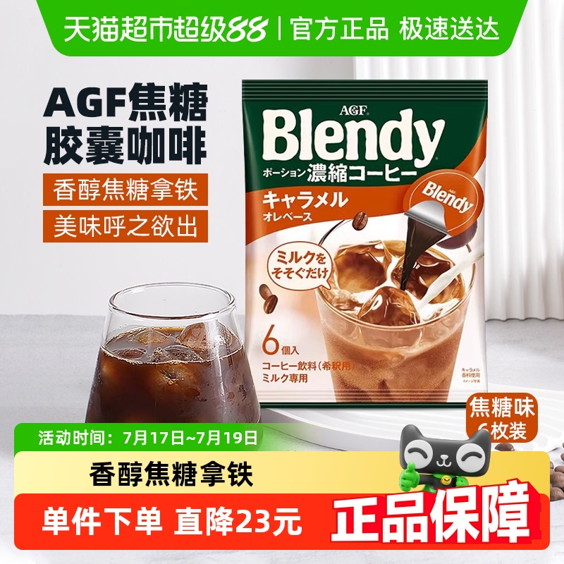 日本AGF焦糖胶囊咖啡浓缩液
