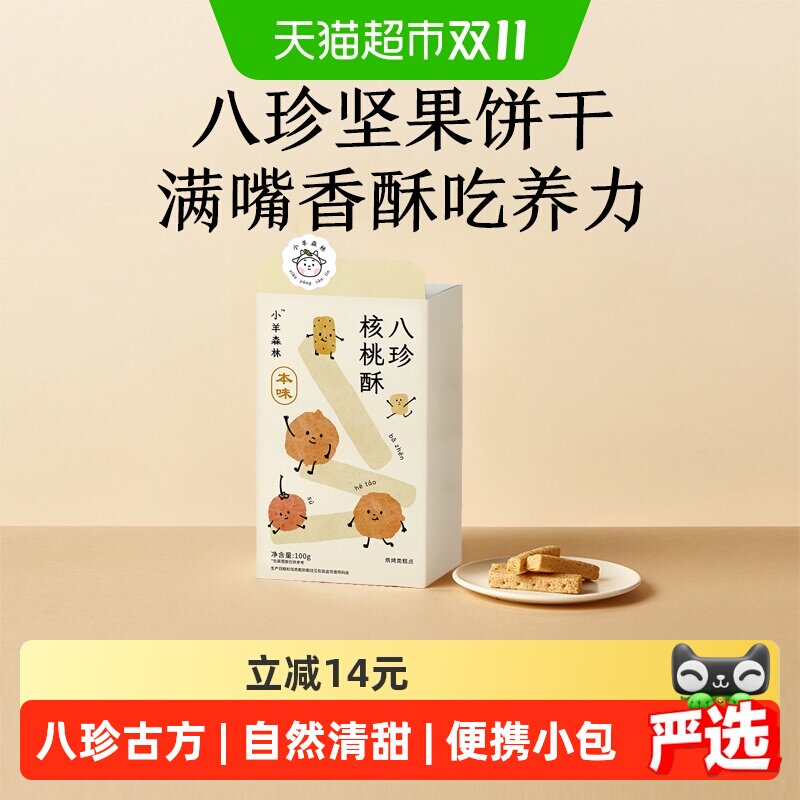 小羊森林八珍核桃酥宝宝手指饼干儿童脾胃健康营养小零食100g/盒