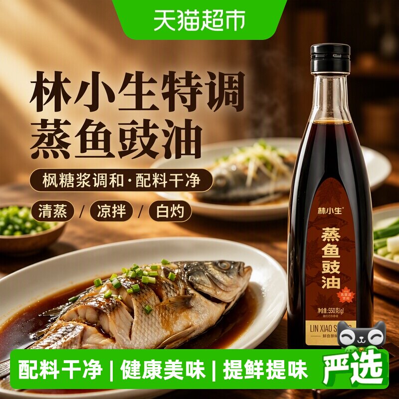 林小生枫糖浆特调无添加蒸鱼豉油
