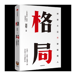 格局 世界上不缺聪明人 吴军著 见识 态度