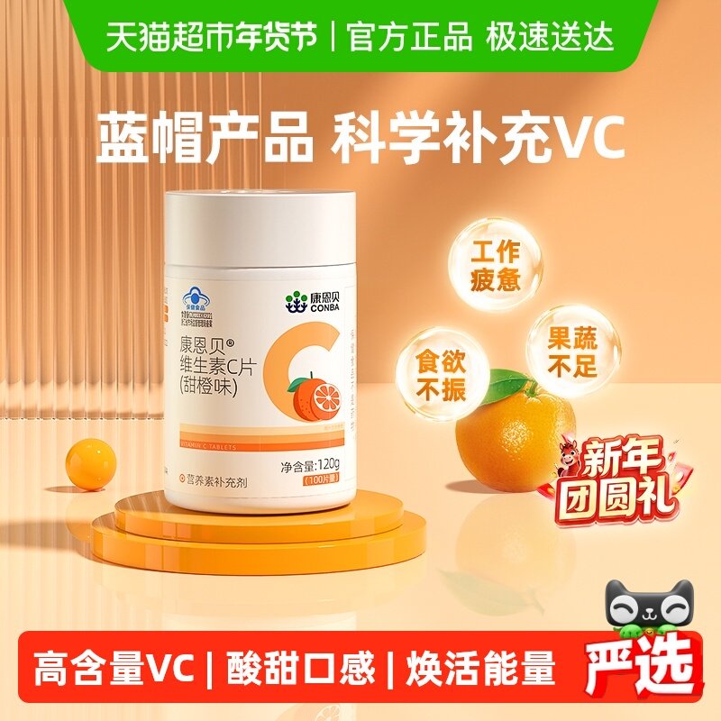 康恩贝维C维生素C咀嚼片甜橙味维他命补充VC凑单搭VE,保健食品/膳食营养补充食品,维生素/复合维生素,淘宝优惠券,粉丝福利购,淘宝优惠卷