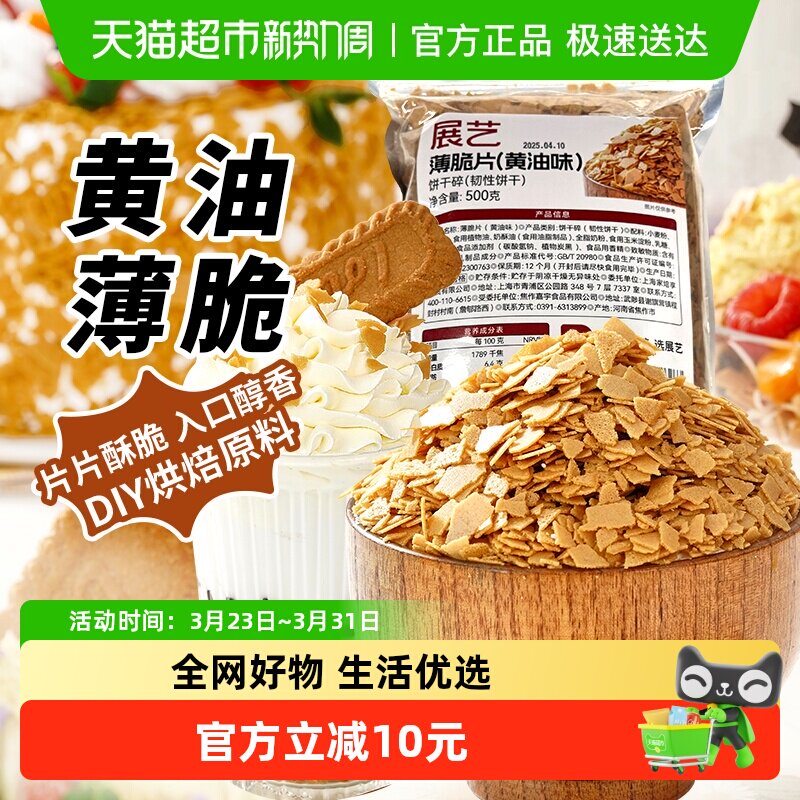 包邮展艺黄油薄脆片500g饼干糯米糍麻糍蛋糕商用甜品小料烘焙