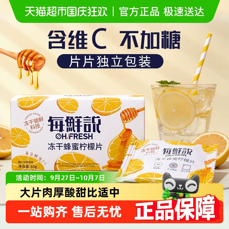每鲜说0香精冻干蜂蜜柠檬片含维C独立小包冷泡水果茶叶花草茶凑单