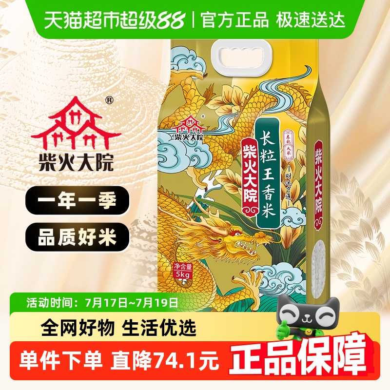 柴火大院长粒王香米大米