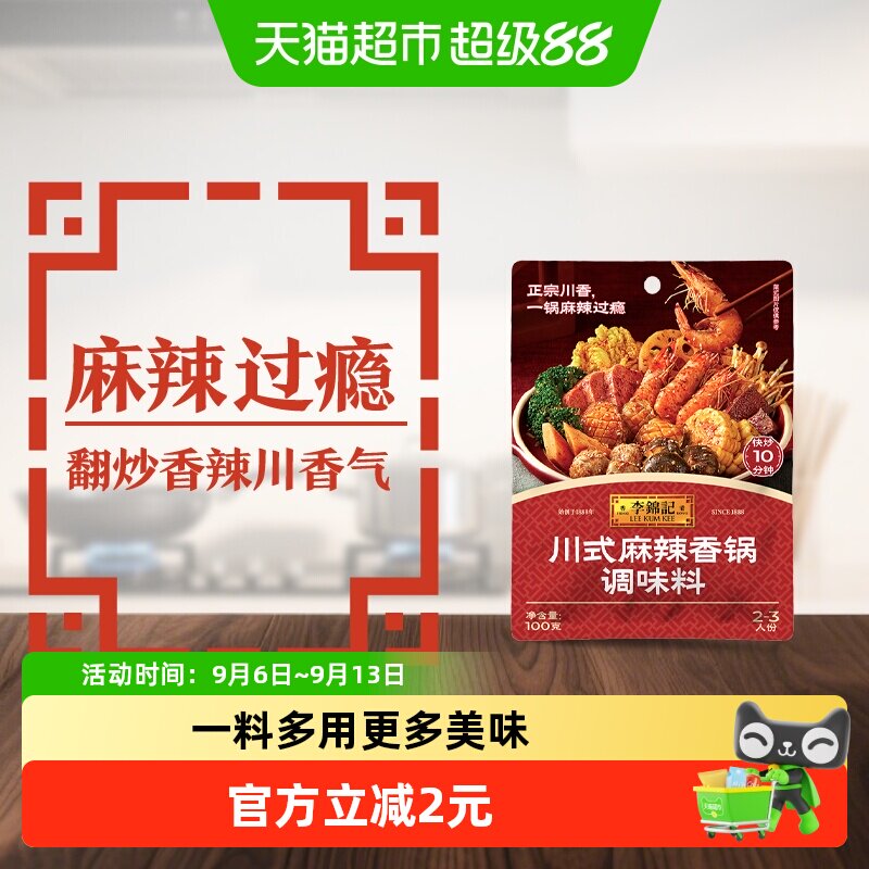 李锦记川式麻辣香锅酱100g经典家常菜调料麻辣小龙虾麻辣鲜香