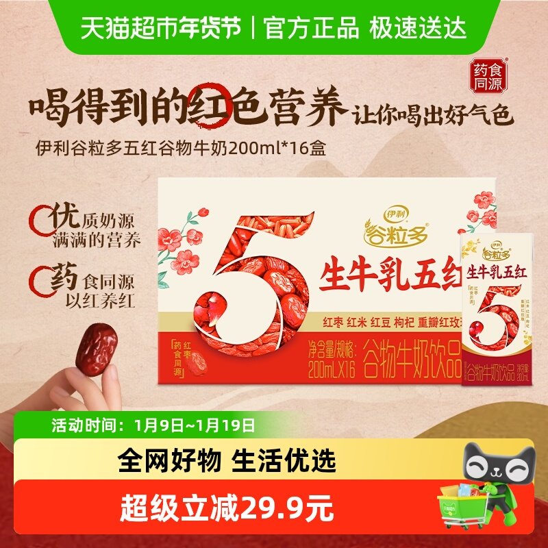 伊利谷粒多五红谷物牛奶饮品200ml*16盒整箱营养早餐礼盒装,咖啡/麦片/冲饮,调制乳（风味奶）,淘宝优惠券,粉丝福利购,淘宝优惠卷