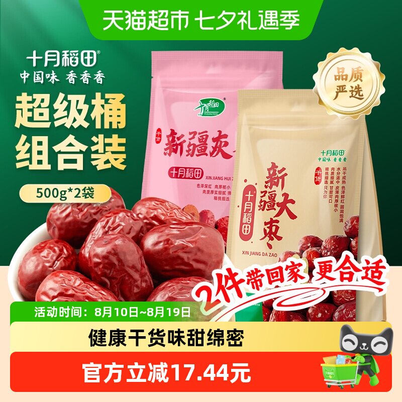 十月稻田新疆灰枣500g*1袋+新疆大枣500g*1袋红枣银耳囤货