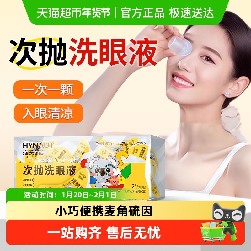 海氏海诺次抛洗眼液一次性眼部护理液清洗眼睛抗菌独立装小瓶,保健用品,耗材（非器械）,淘宝优惠券,粉丝福利购,淘宝优惠卷